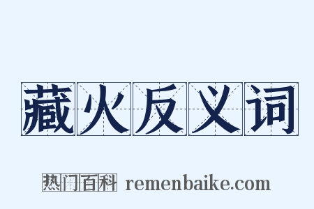 藏火反义词是什么意思的图片